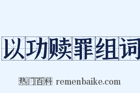 以功赎罪组词是什么意思的图片